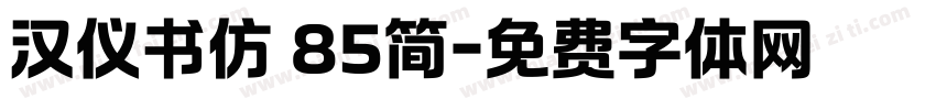 汉仪书仿 85简字体转换